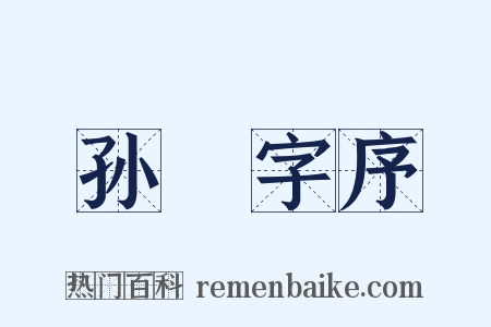 孙戣字序是什么意思的图片